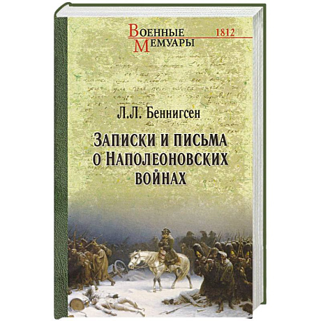 Фото Записки и письма о Наполеоновских войнах