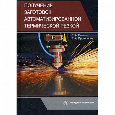 Фото Получение заготовок автоматизированной термической резкой. Учебник