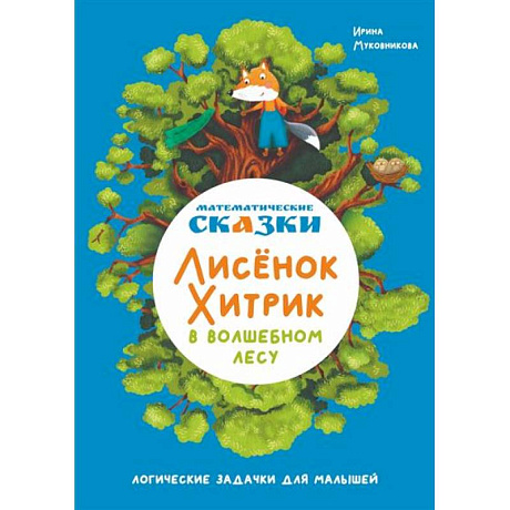 Фото Математические сказки. Лисенок Хитрик в волшебном лесу