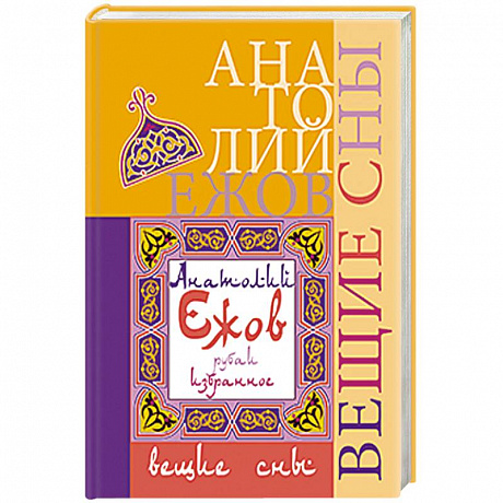 Фото Вещие сны. Рубаи