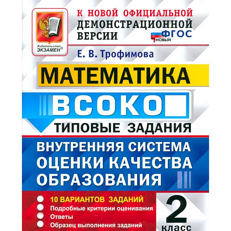 Фото ВСОКО. Математика. 2 класс. Типовые задания. 10 вариантов заданий