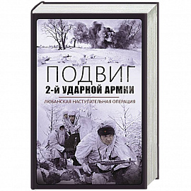 Подвиг 2-й Ударной армии. Любанская наступательная операция