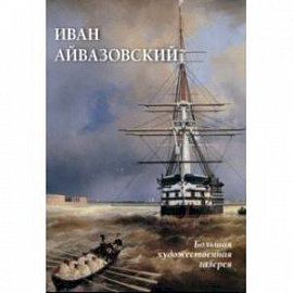 Иван Айвазовский