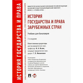 История государства и права зарубежных стран. Учебник для бакалавров
