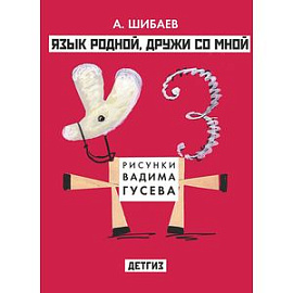 Язык родной,дружи со мной
