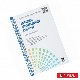 Управление персоналом. Теория и практика. Управление организационной культурой. Учебно-практическое пособие