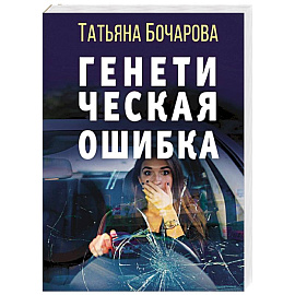 Генетическая ошибка