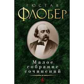 Гюстав Флобер. Малое собрание сочинений