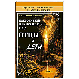 Покровители и направители рода. Отцы и дети