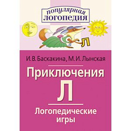 Логопедические игры. Приключения Л. Рабочая тетрадь