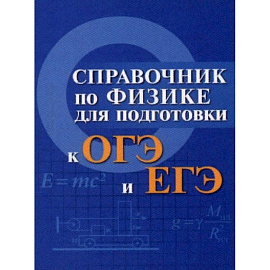 Справочник по физике для подготовки к ОГЭ и ЕГЭ