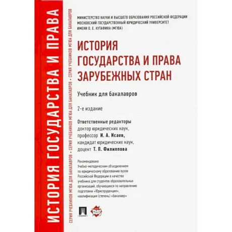 Фото История государства и права зарубежных стран. Учебник для бакалавров