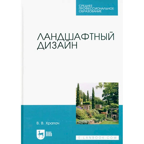 Фото Ландшафтный дизайн. Учебник для СПО
