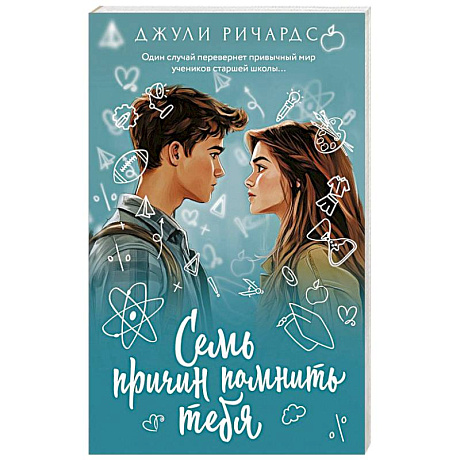 Фото Семь причин помнить тебя