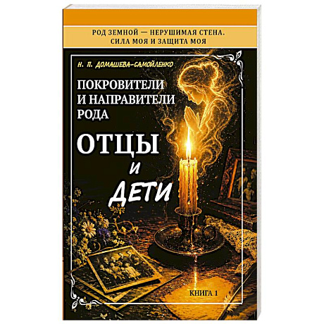 Фото Покровители и направители рода. Отцы и дети