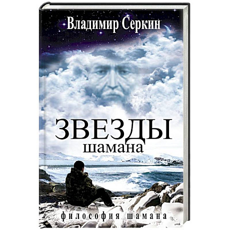 Фото Звезды Шамана. Философия Шамана