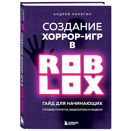 Фото Создание хоррор-игр в Роблокс. Гайд для начинающих