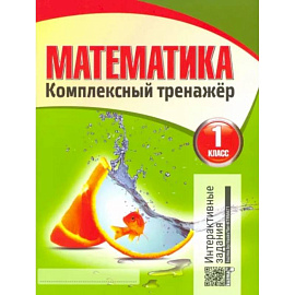 Математика. 1 класс. Комплексный тренажер