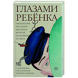 Глазами ребенка. Антология русского рассказа второй половины ХХ века с пояснениями Олега Лекманова и Михаила Свердлова