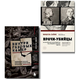 Узники лагерей смерти. Комплект из 2-х книг