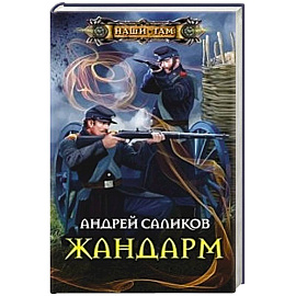 Жандарм