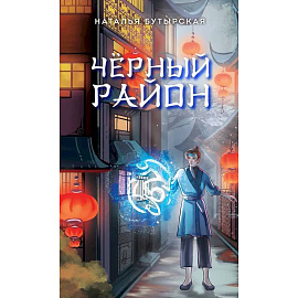Чёрный район (#1)
