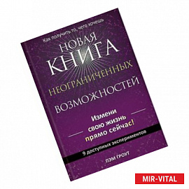 Новая книга неограниченных возможностей