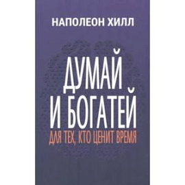 Думай и богатей. Для тех, кто ценит время