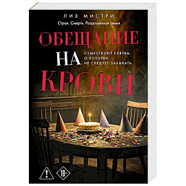 Обещание на крови
