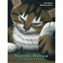 Мартин, Малыш и Говорящая Книга: история старой библиотеки