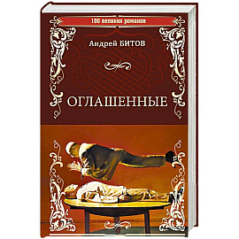 Оглашенные