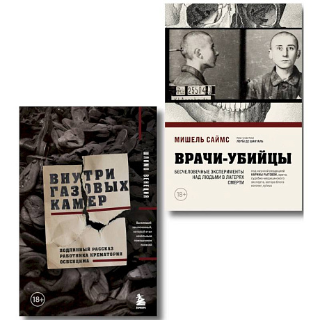 Фото Узники лагерей смерти. Комплект из 2-х книг