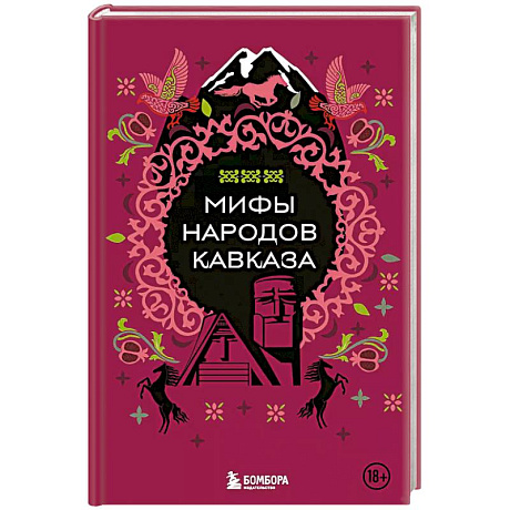 Фото Мифы народов Кавказа