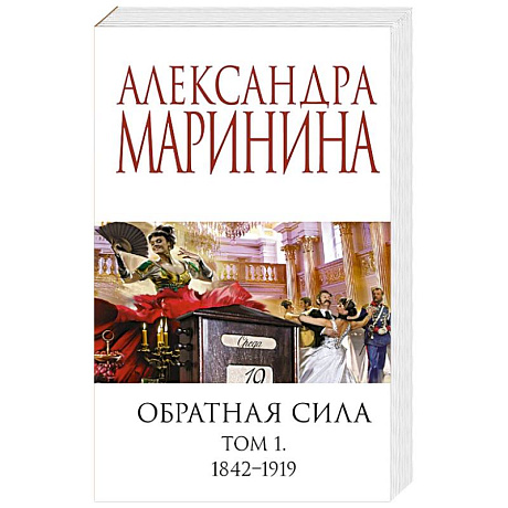 Фото Обратная сила. Том 1. 1842 - 1919