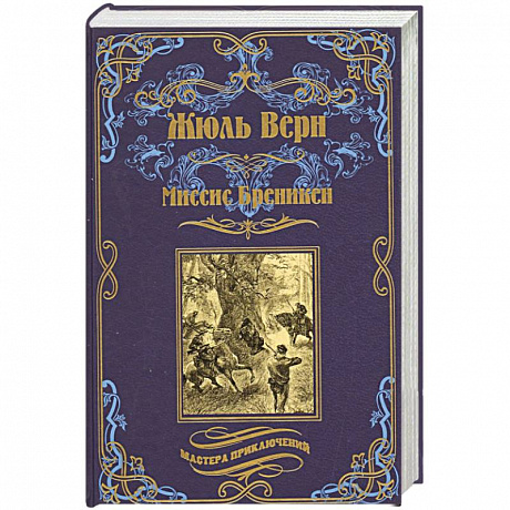 Фото Миссис Бреникен