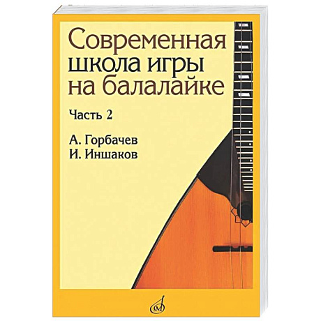 Фото Современная школа игры на балалайке. Часть 2