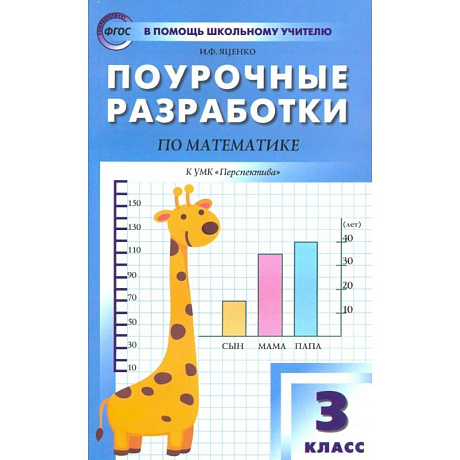 Фото Математика. 3 класс. Поурочные разработки к УМК Г.В. Дорофеева и др. 'Перспектива'. ФГОС
