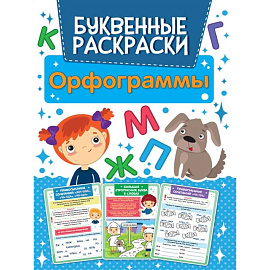 Орфограммы Буквенная раскраска