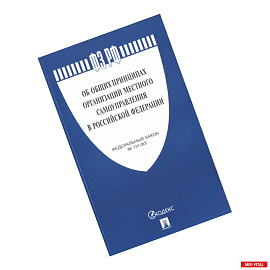 Об общих принципах организации местного самоуправления в РФ
