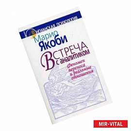 Встреча с аналитиком: Феномен переноса и реальные отношения