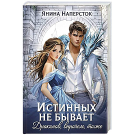Истинных не бывает! Драконов, впрочем, тоже Истинных не бывает! Драконов, впрочем, тоже