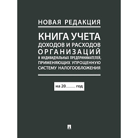 Книга учета доходов и расходов организаций и индивидуальных предпринимателей, применяющих упрощенную систему налогообложения