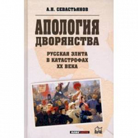 Апология дворянства. Русская элита в катастрофах ХХ века