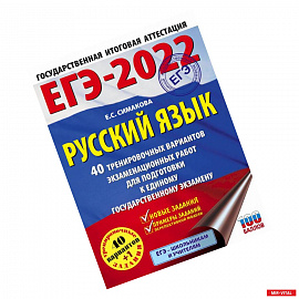 ЕГЭ-2022. Русский язык. 40 тренировочных вариантов экзаменационных работ для подготовки к единому государственному