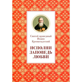 Исполни заповедь любви. Из поучений