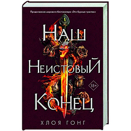 Наш неистовый конец