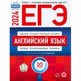 ЕГЭ-2024. Английский язык. Типовые экзаменационные варианты. 10 вариантов