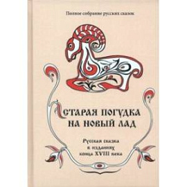 Полное собрание русских сказок. Том 8. Старая погудка на новый лад