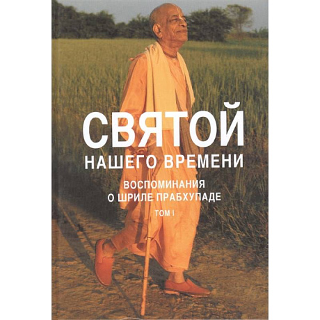 Фото Святой нашего времени: воспоминания о Шриле Прабхупаде