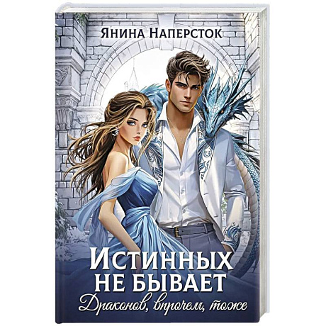 Изображение Истинных не бывает! Драконов, впрочем, тоже Фото Истинных не бывает! Драконов, впрочем, тоже